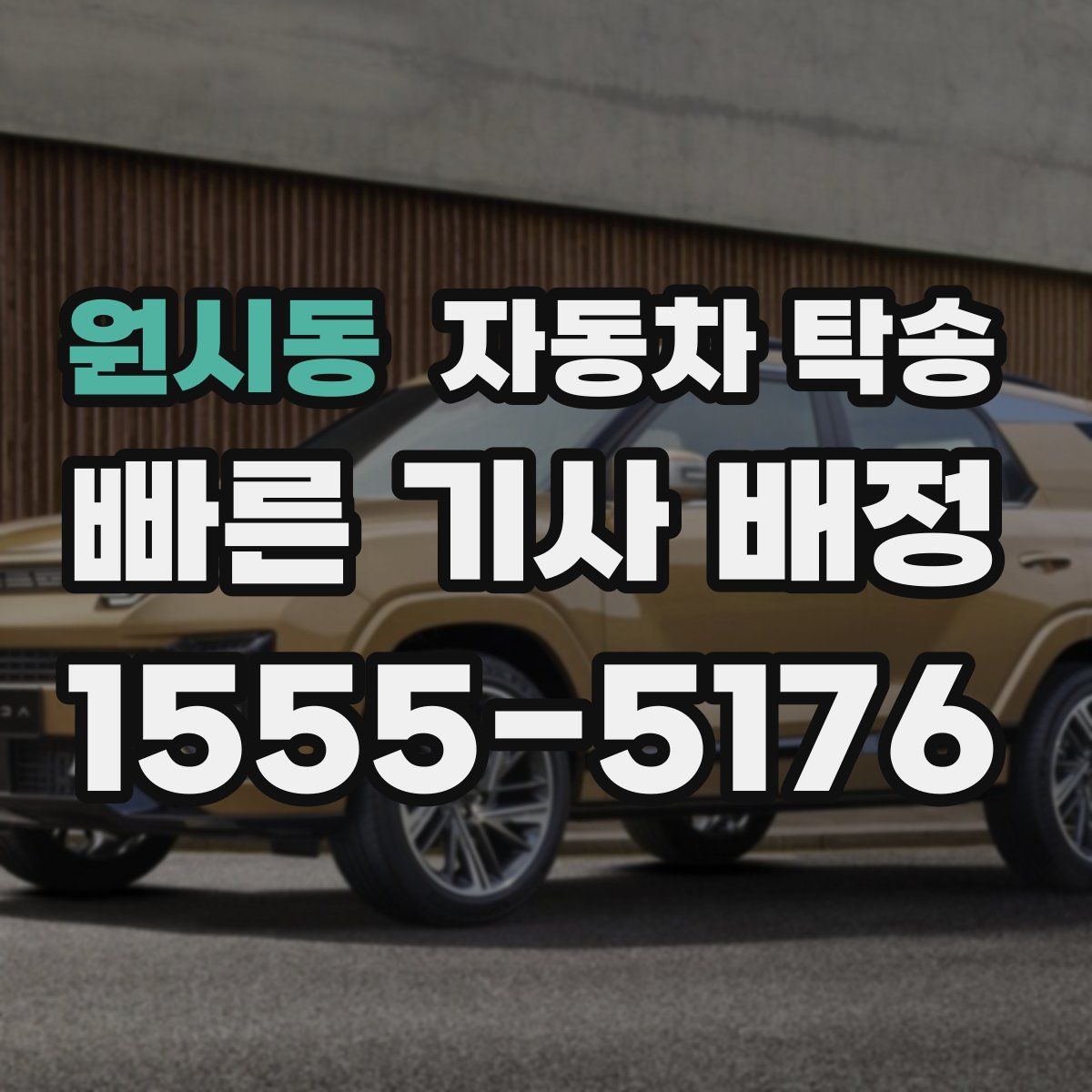 원시동 자동차 탁송