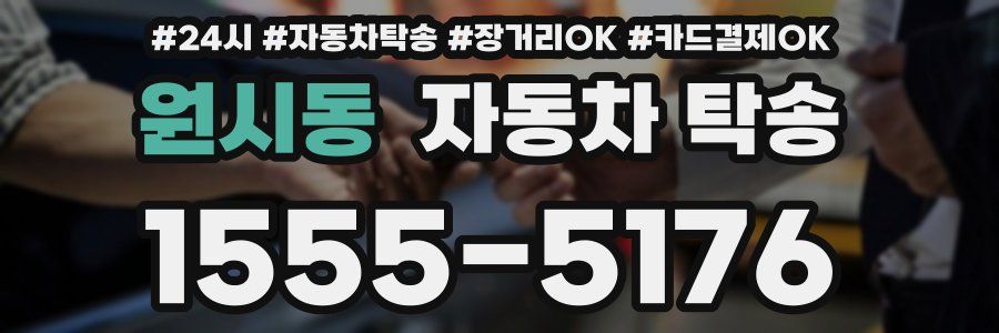 원시동 자동차 탁송