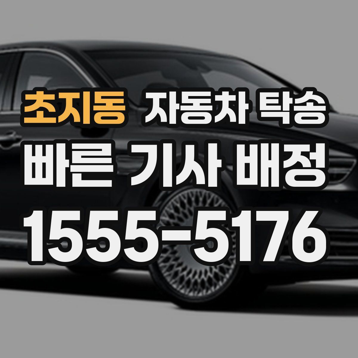 초지동 자동차 탁송