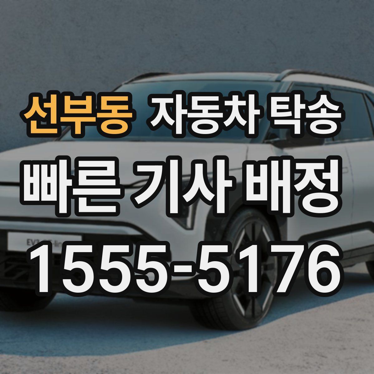 선부동 자동차 탁송