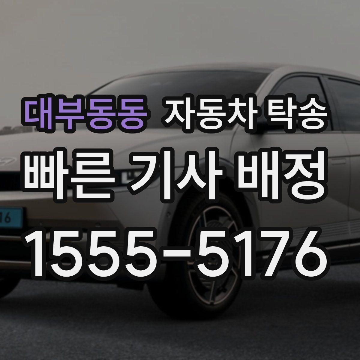 대부동동 자동차 탁송