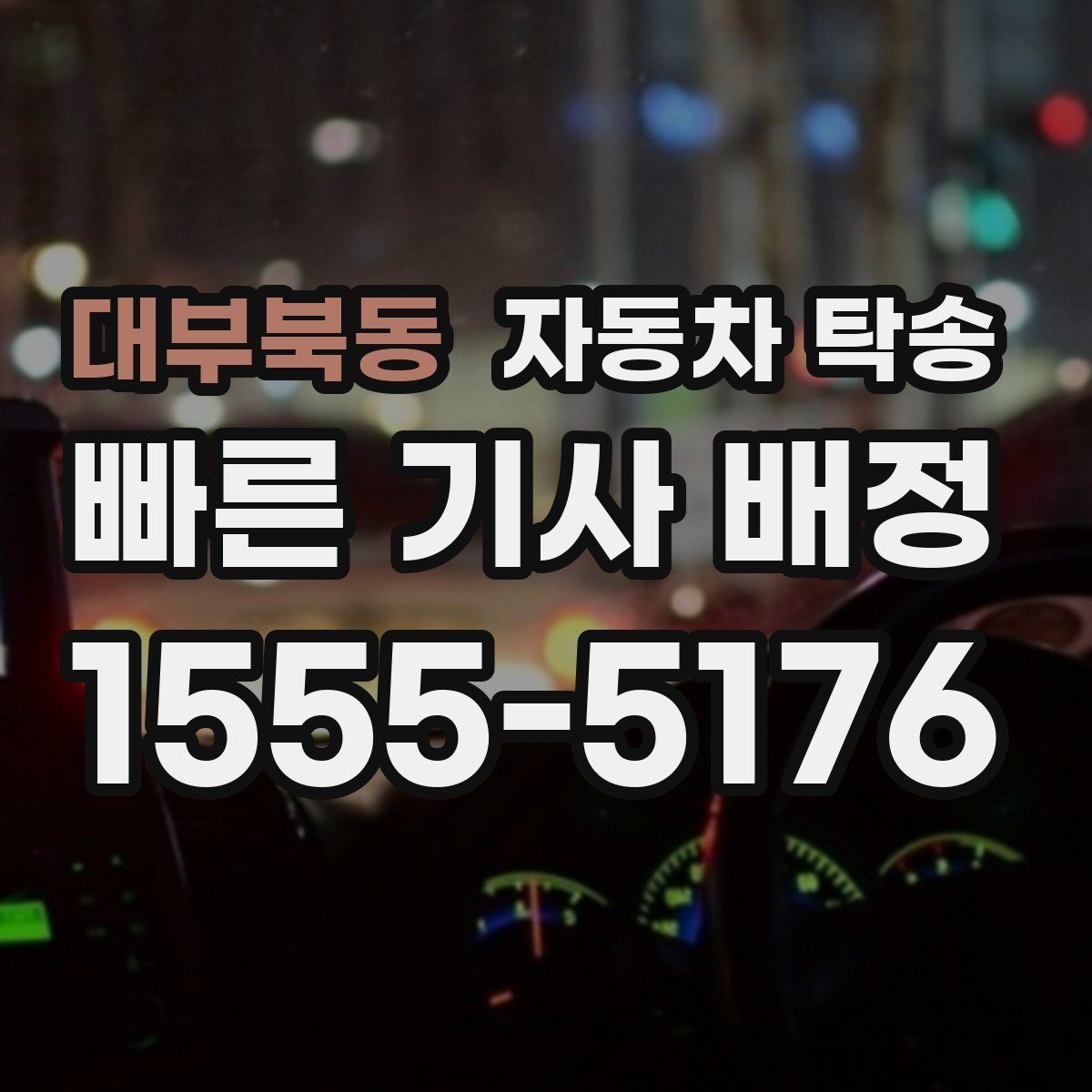 대부북동 자동차 탁송 예약할 때 시간대가 중요한 이유