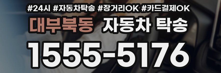 대부북동 자동차 탁송