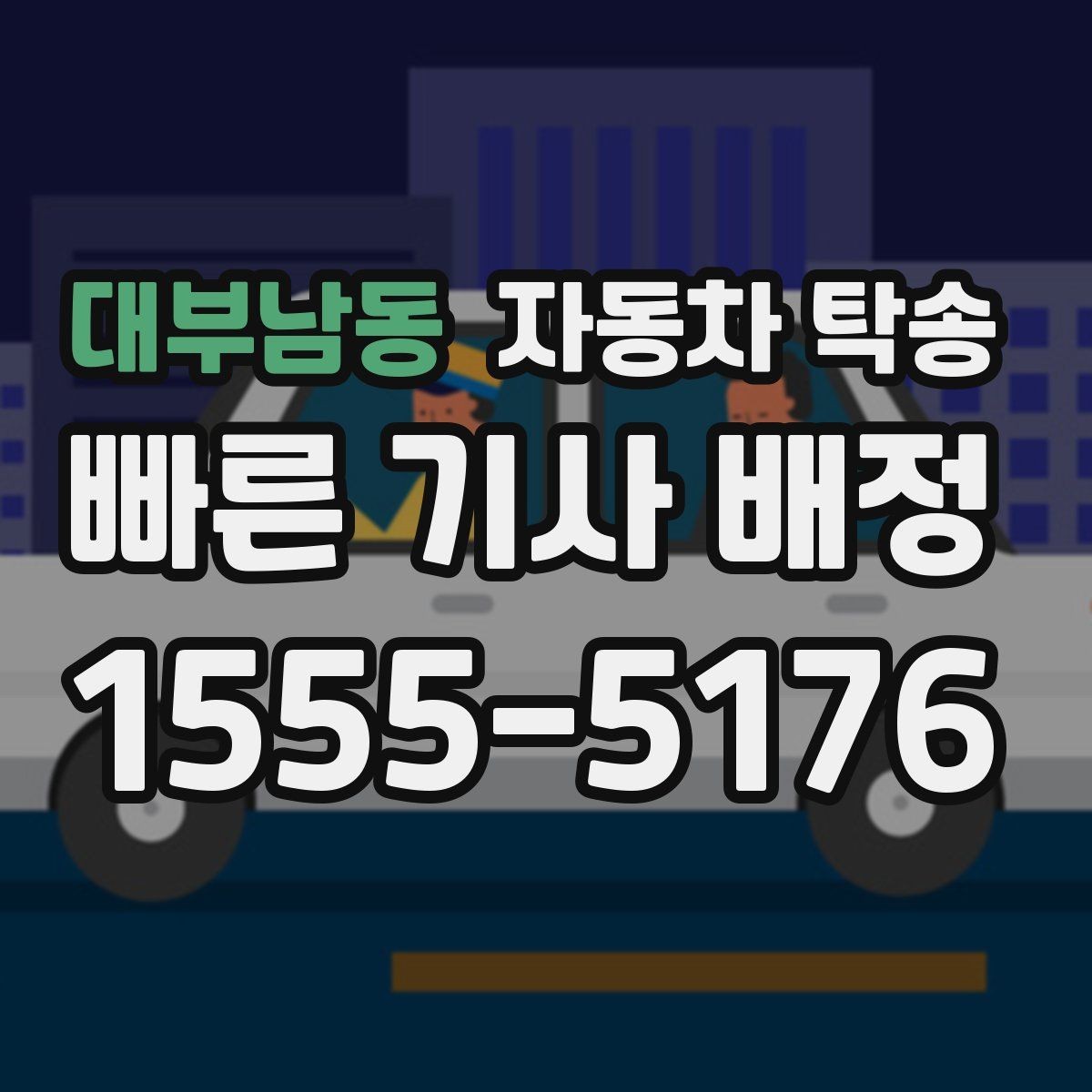 대부남동 자동차 탁송 목적지에서 바로 차를 써야 할 때