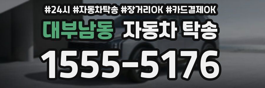 대부남동 자동차 탁송