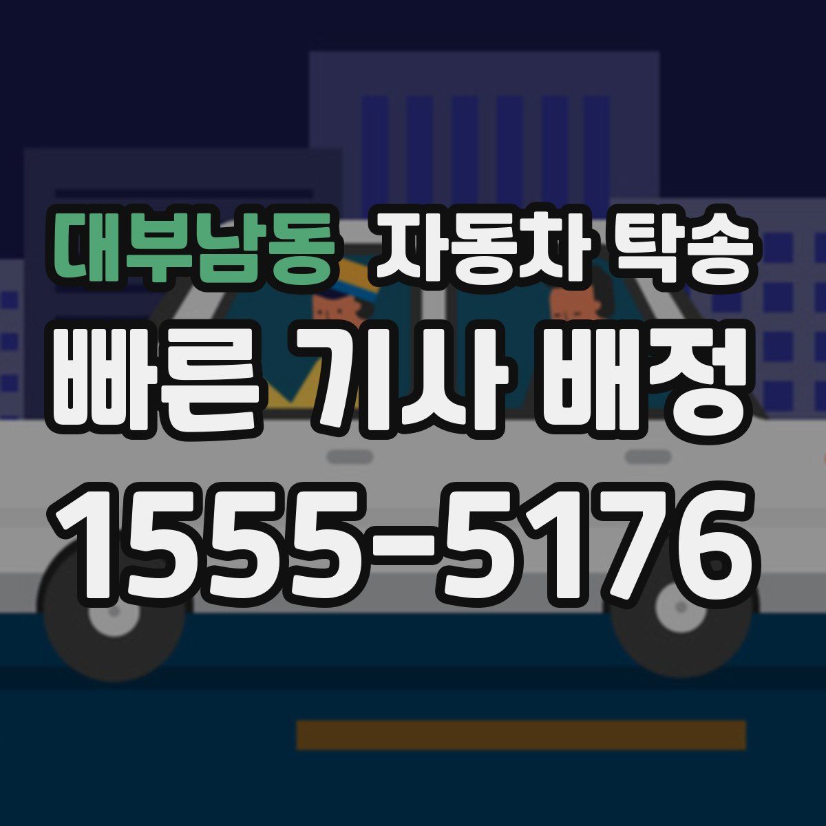 대부남동 자동차 탁송