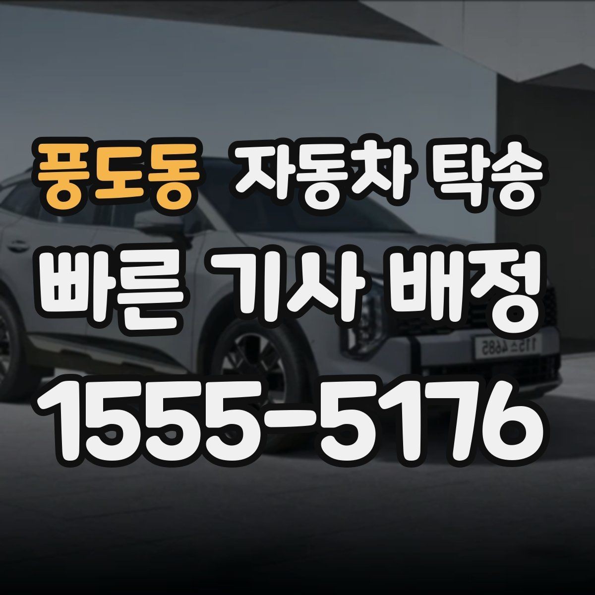 풍도동 자동차 탁송 대형 SUV 이동 일정 맞추는 방법