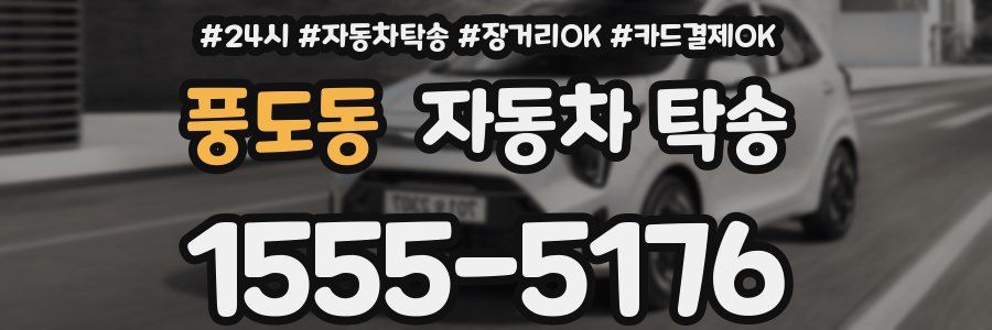 풍도동 자동차 탁송