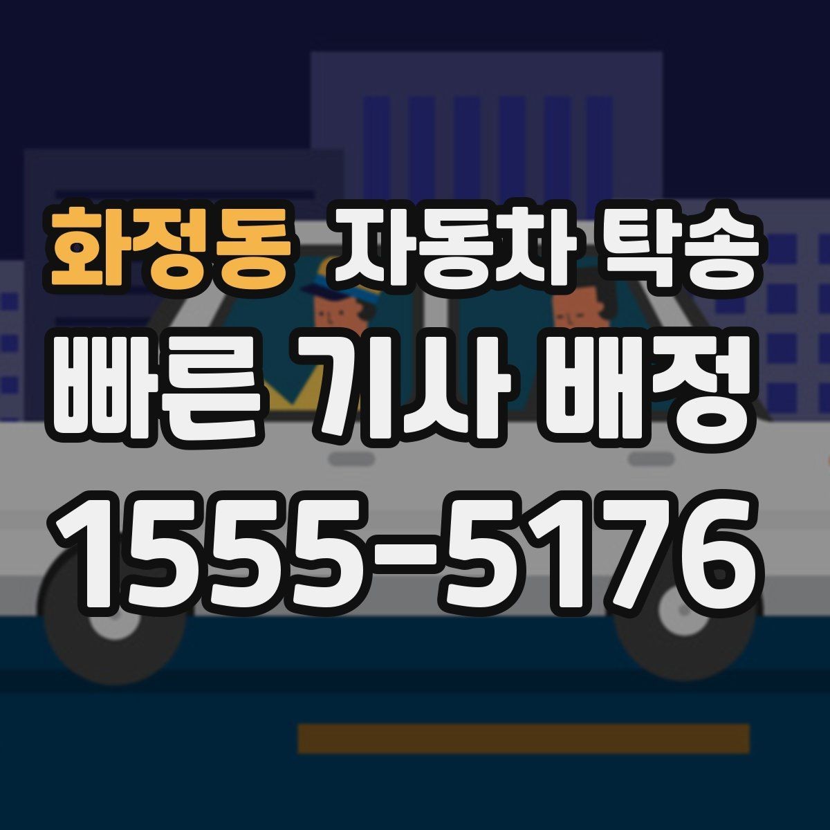 화정동 자동차 탁송 정비 완료 후 차량을 집으로 받는 방법