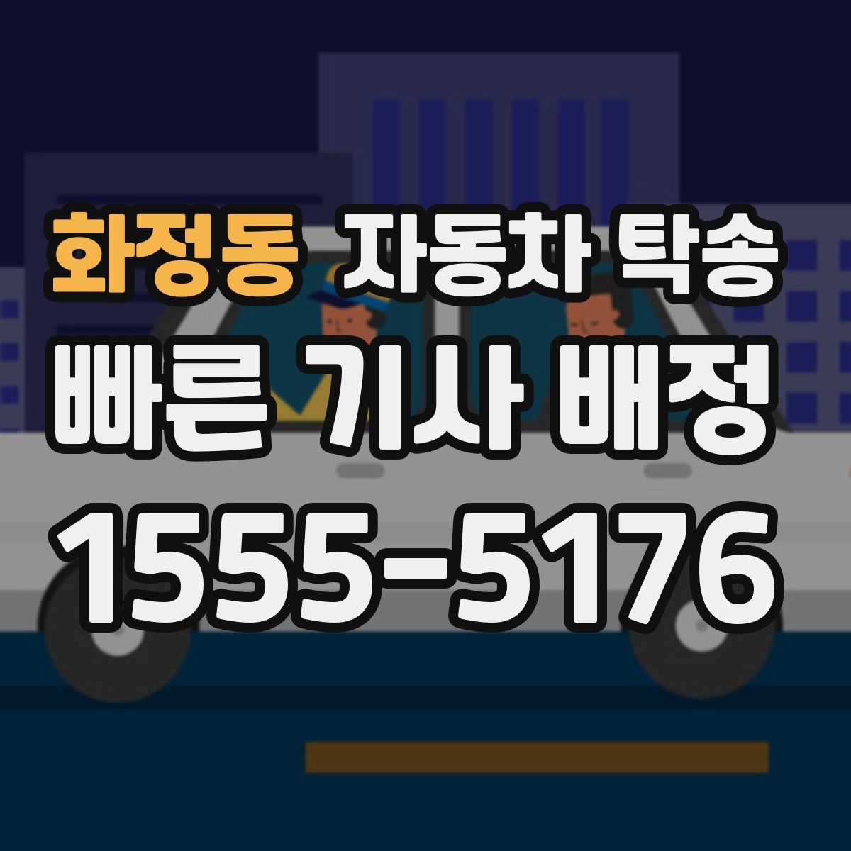 화정동 자동차 탁송