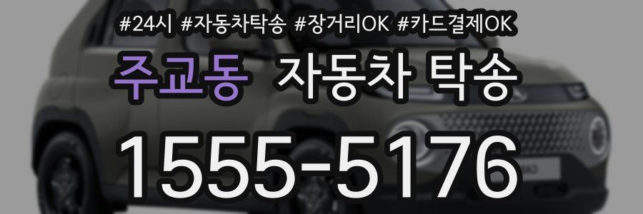 주교동 자동차 탁송