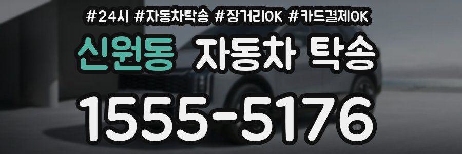 신원동 자동차 탁송
