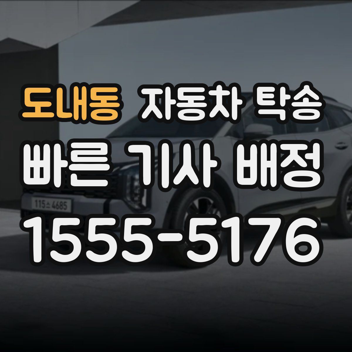 도내동 자동차 탁송