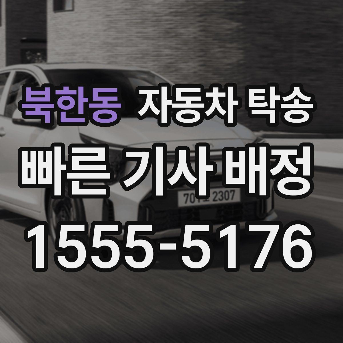 북한동 자동차 탁송 주차장 진입 제한 장소에서 인계하는 방법