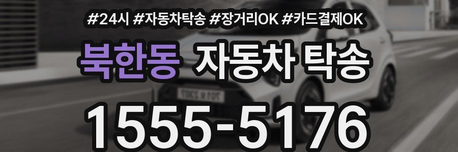 북한동 자동차 탁송