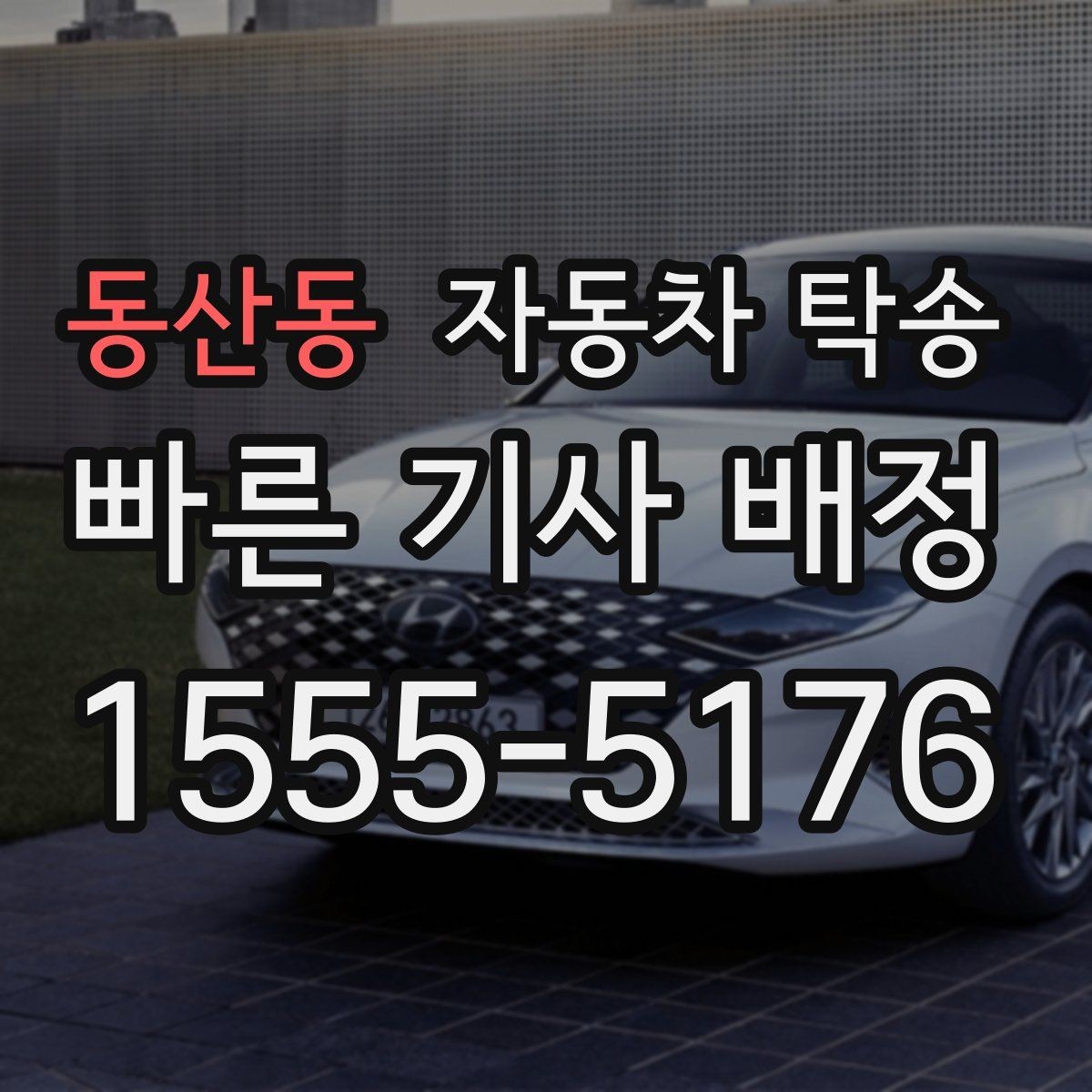 동산동 자동차 탁송 충전이 어려운 장소에서 차량을 옮기는 방법