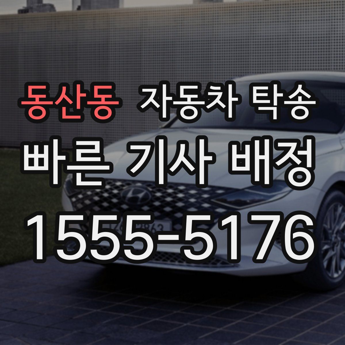 동산동 자동차 탁송