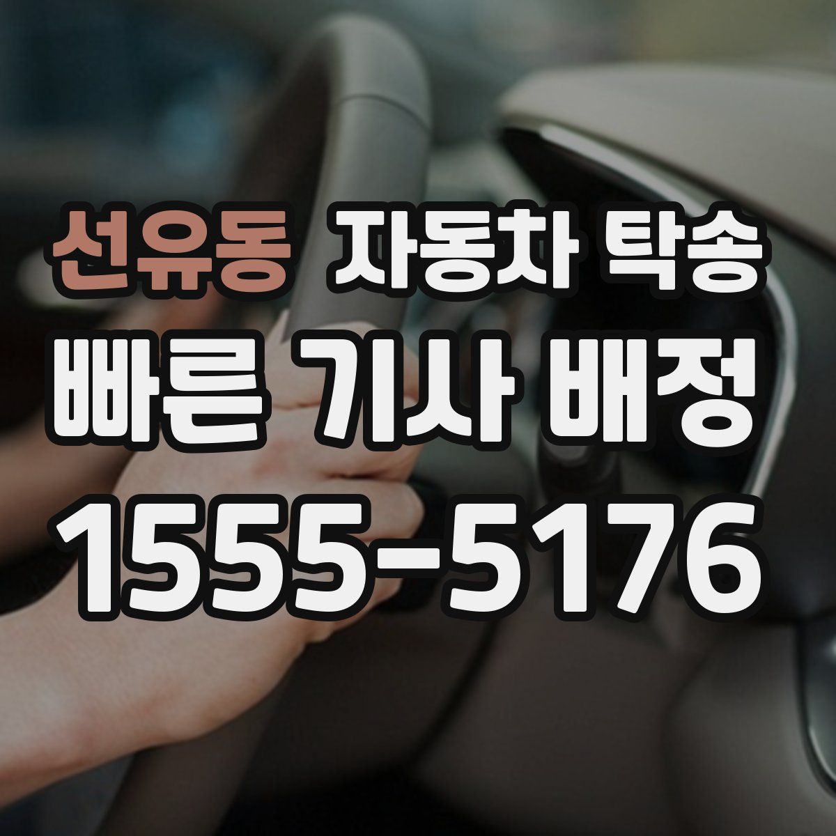 선유동 자동차 탁송