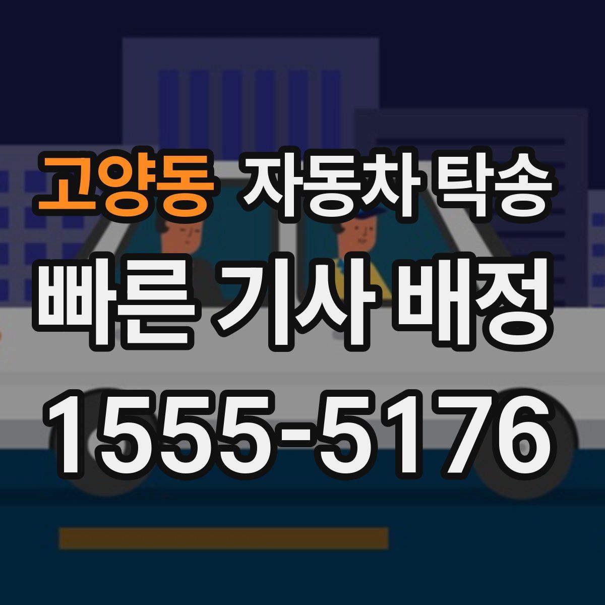 고양동 자동차 탁송