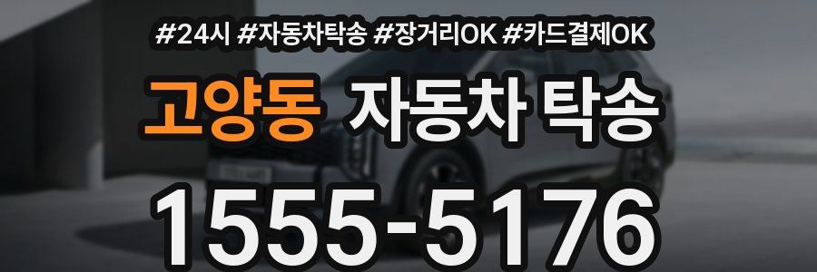 고양동 자동차 탁송