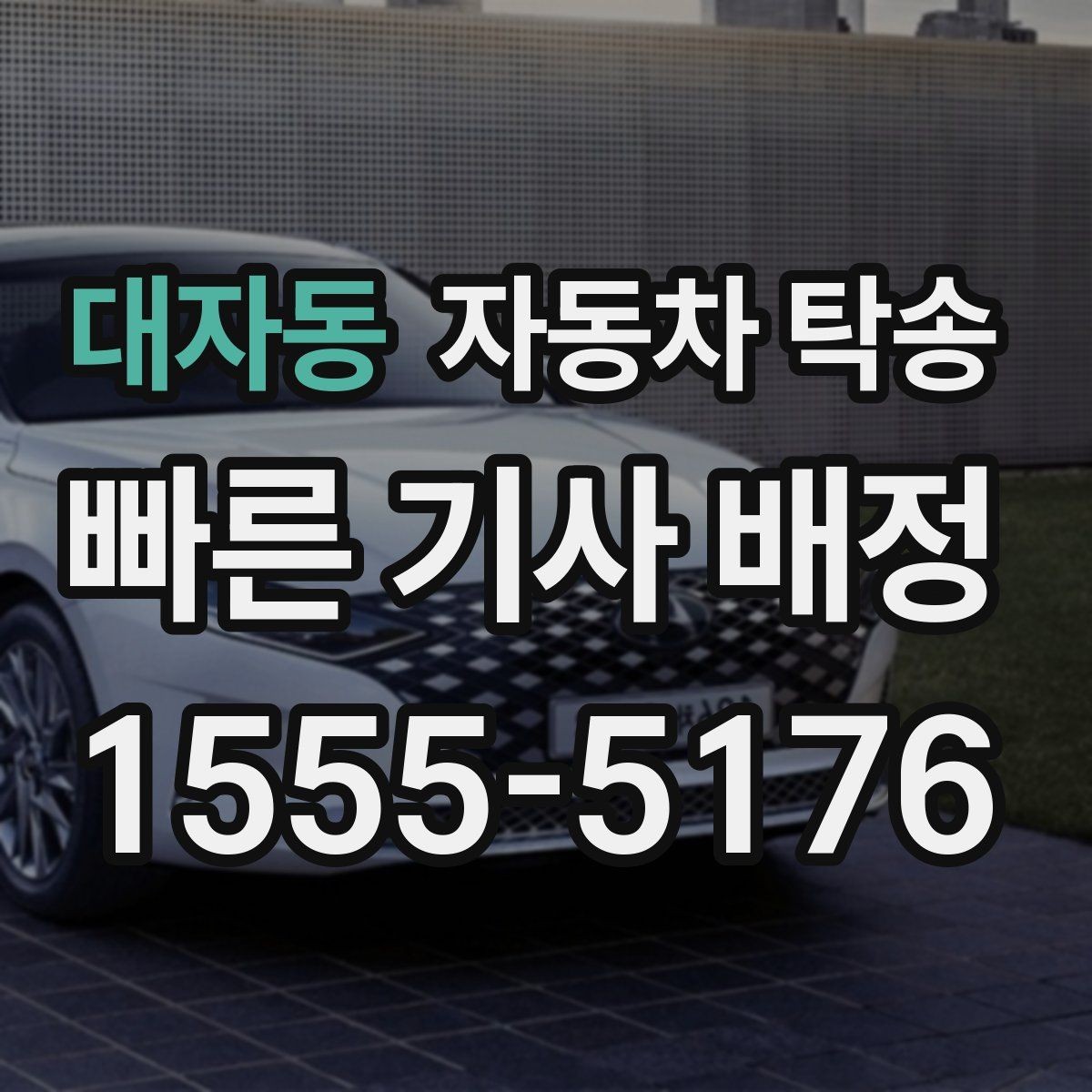 대자동 자동차 탁송 평일 낮 이동으로 더 여유 있게 진행