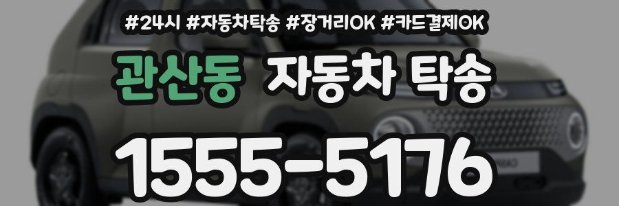 관산동 자동차 탁송