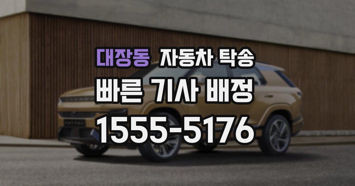 대장동 자동차 탁송