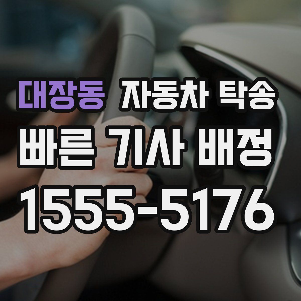 대장동 자동차 탁송