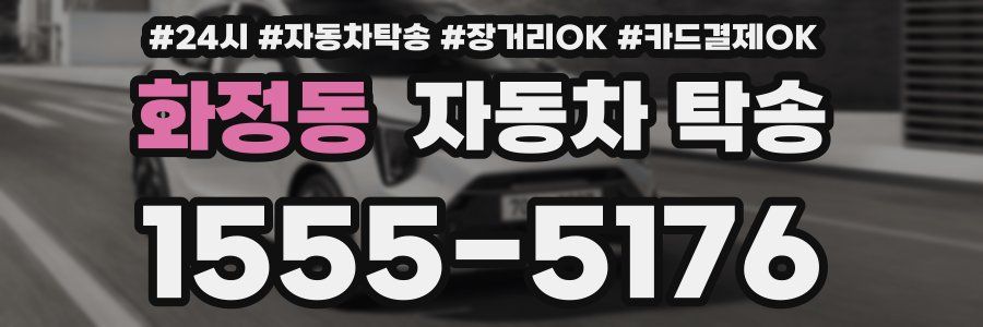 화정동 자동차 탁송