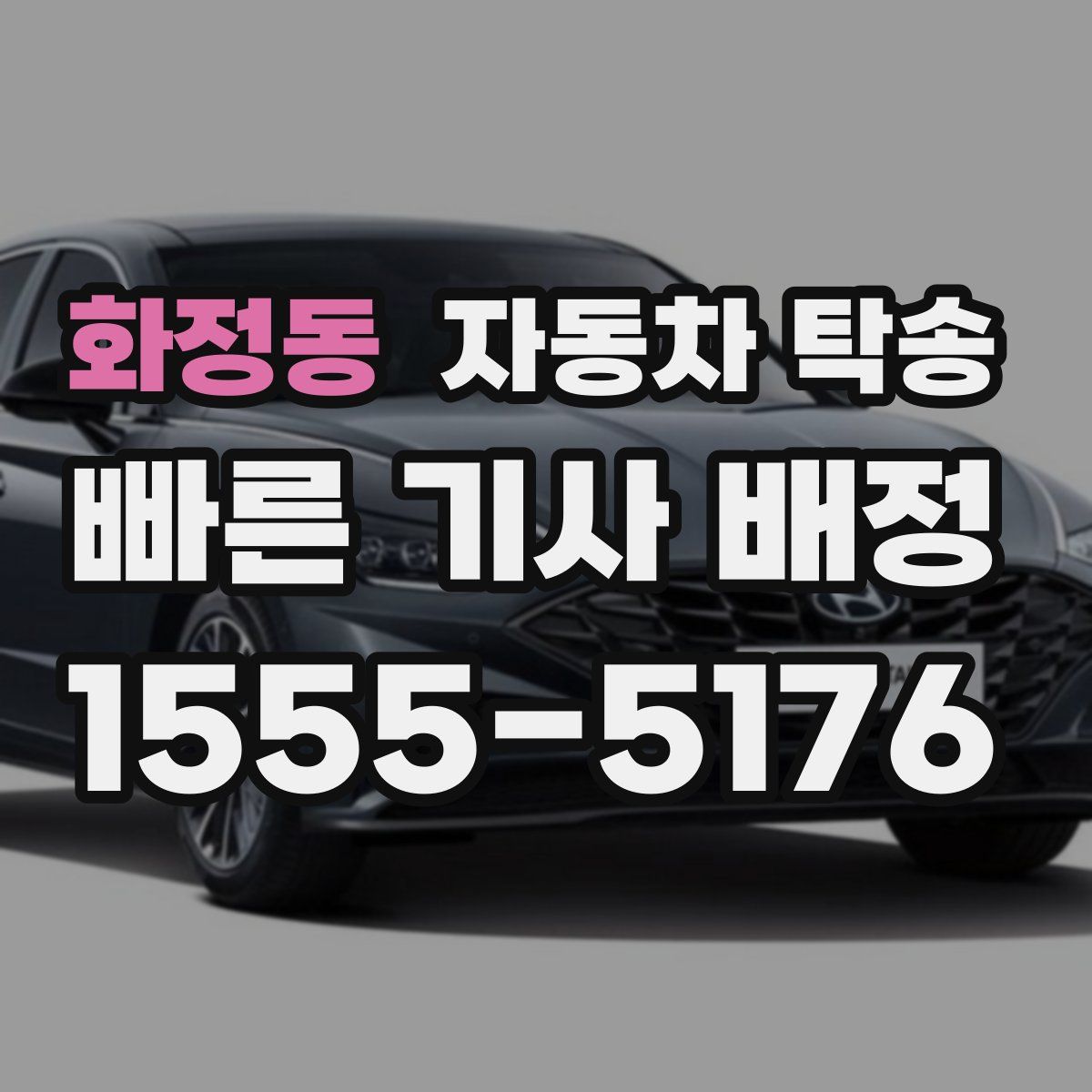 화정동 자동차 탁송