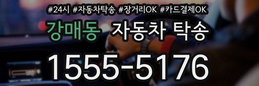 강매동 자동차 탁송