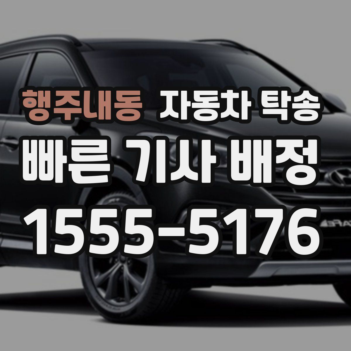 행주내동 자동차 탁송