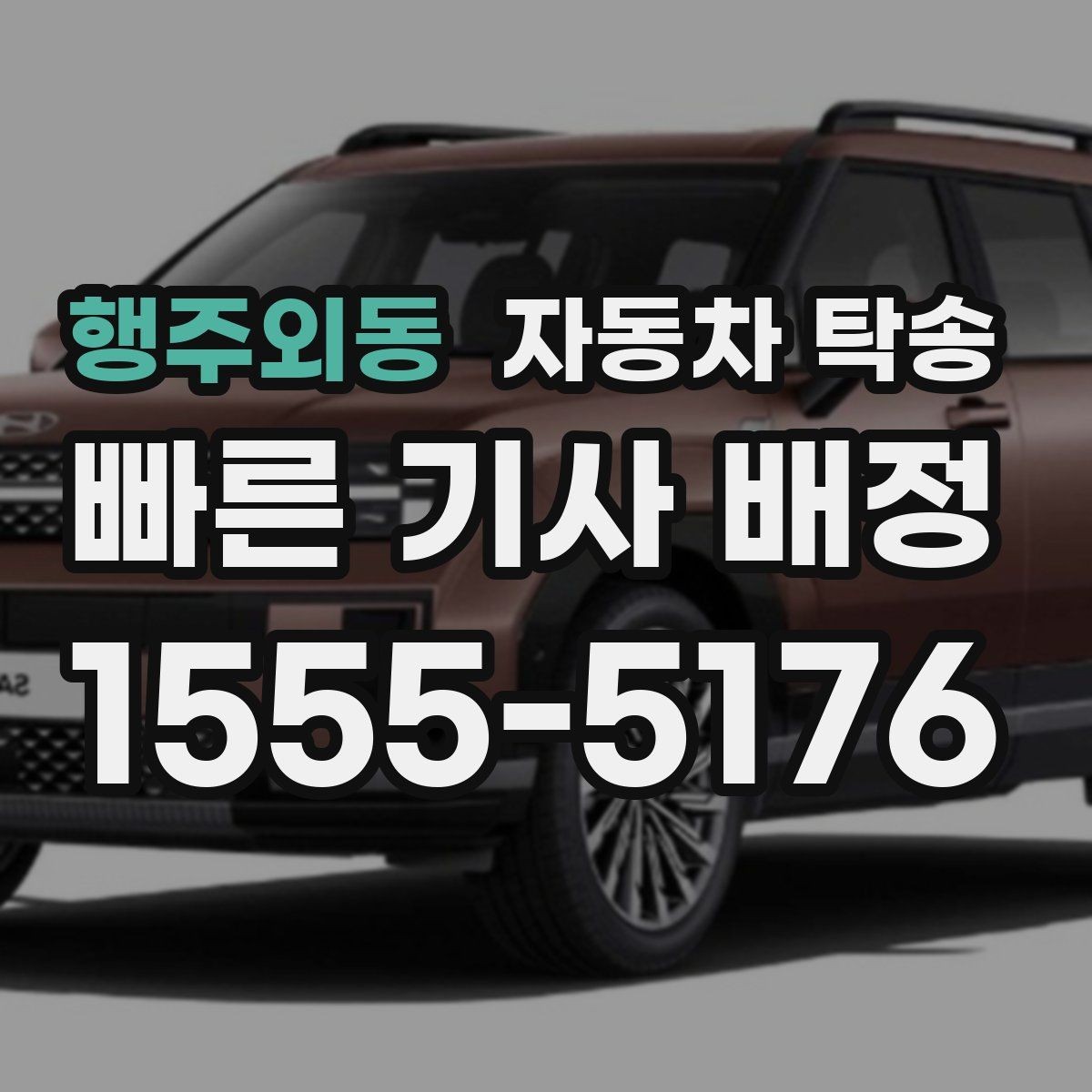 행주외동 자동차 탁송 겨울철 결빙 구간을 피해 차량만 이동하기