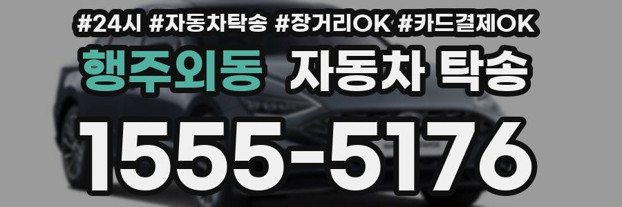 행주외동 자동차 탁송