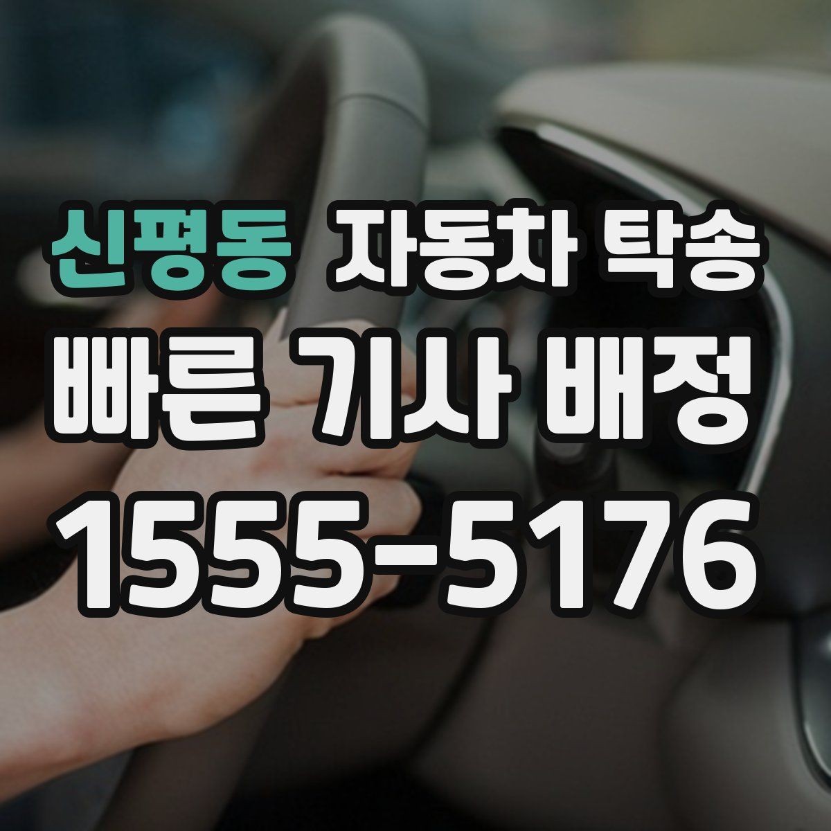 신평동 자동차 탁송 인수자 연락 지연을 대비하는 방법