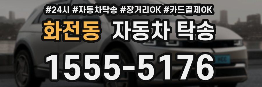 화전동 자동차 탁송