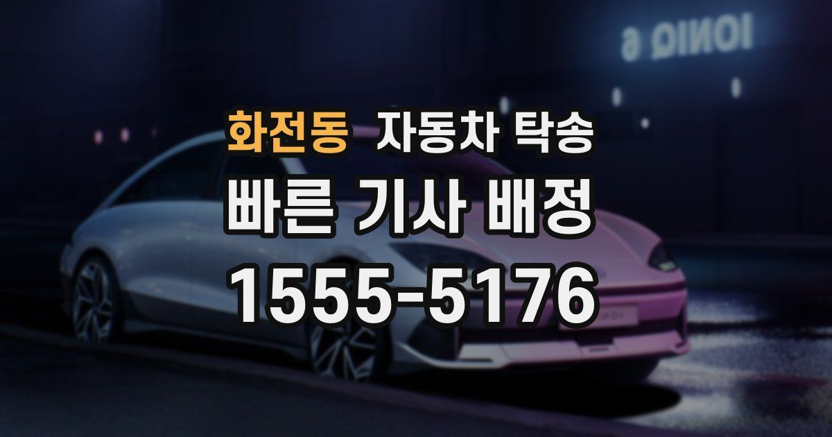 화전동 자동차 탁송