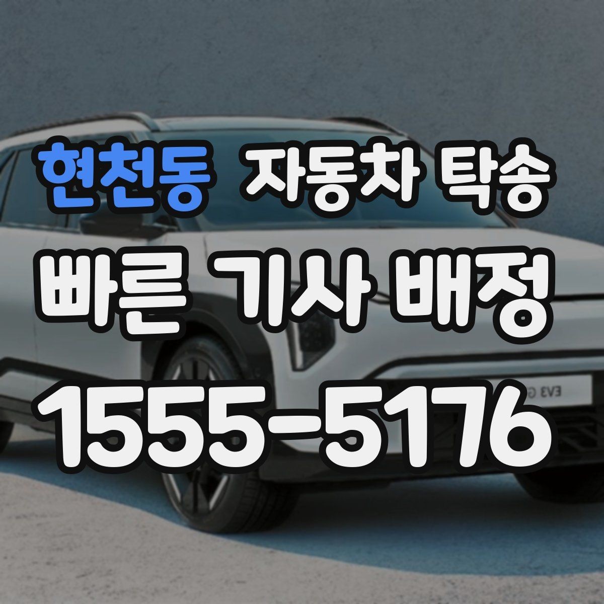 현천동 자동차 탁송 낯선 길 운전이 불안할 때 해결