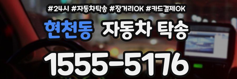 현천동 자동차 탁송