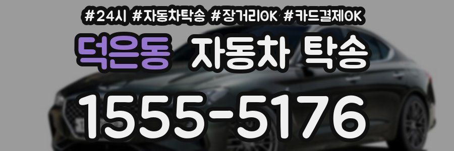 덕은동 자동차 탁송