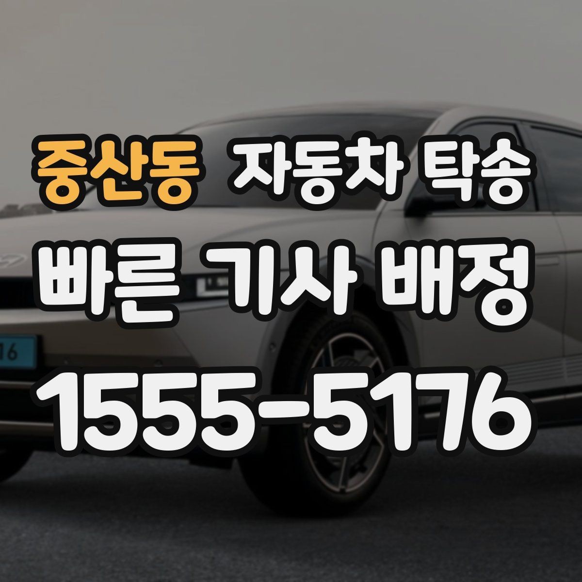 중산동 자동차 탁송 장거리 운전 후 바로 업무가 있을 때 선택