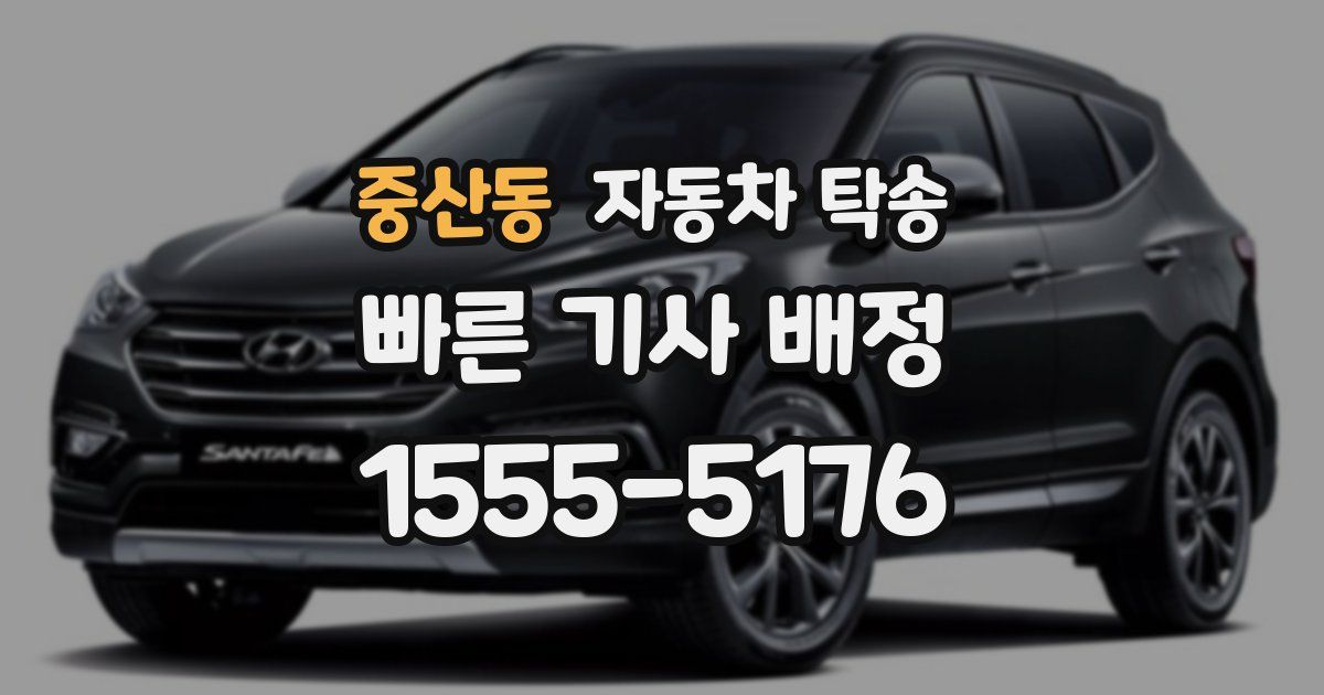 중산동 자동차 탁송