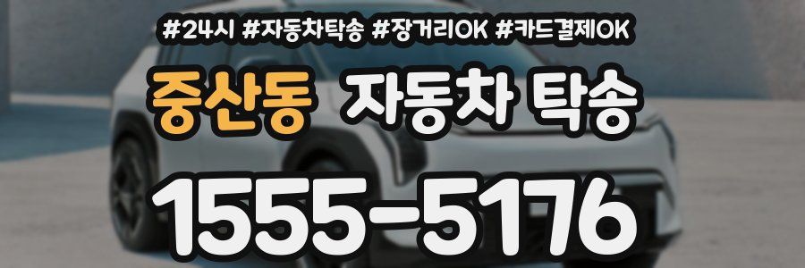 중산동 자동차 탁송