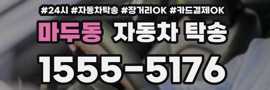 마두동 자동차 탁송