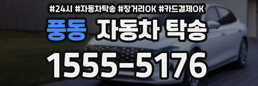 풍동 자동차 탁송
