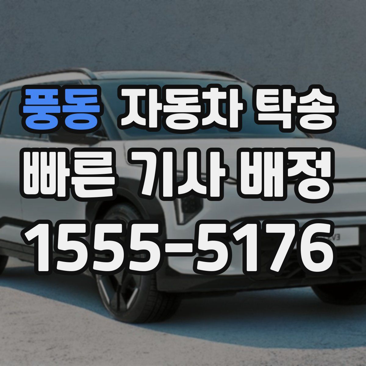 풍동 자동차 탁송