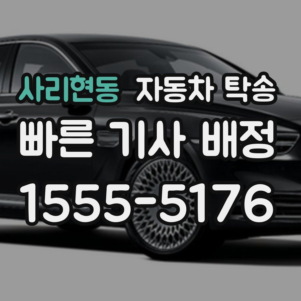 사리현동 자동차 탁송 판금 도색 맡기러 갈 때 동선 줄이기
