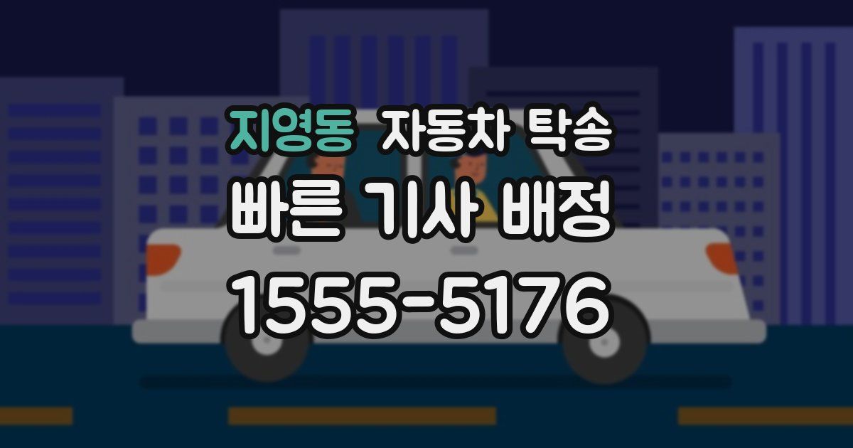 지영동 자동차 탁송