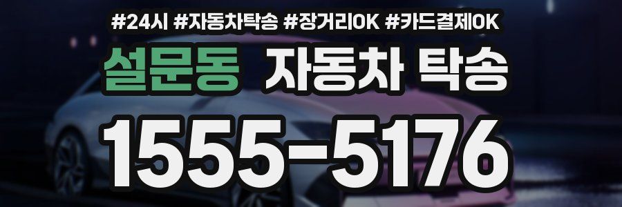 설문동 자동차 탁송