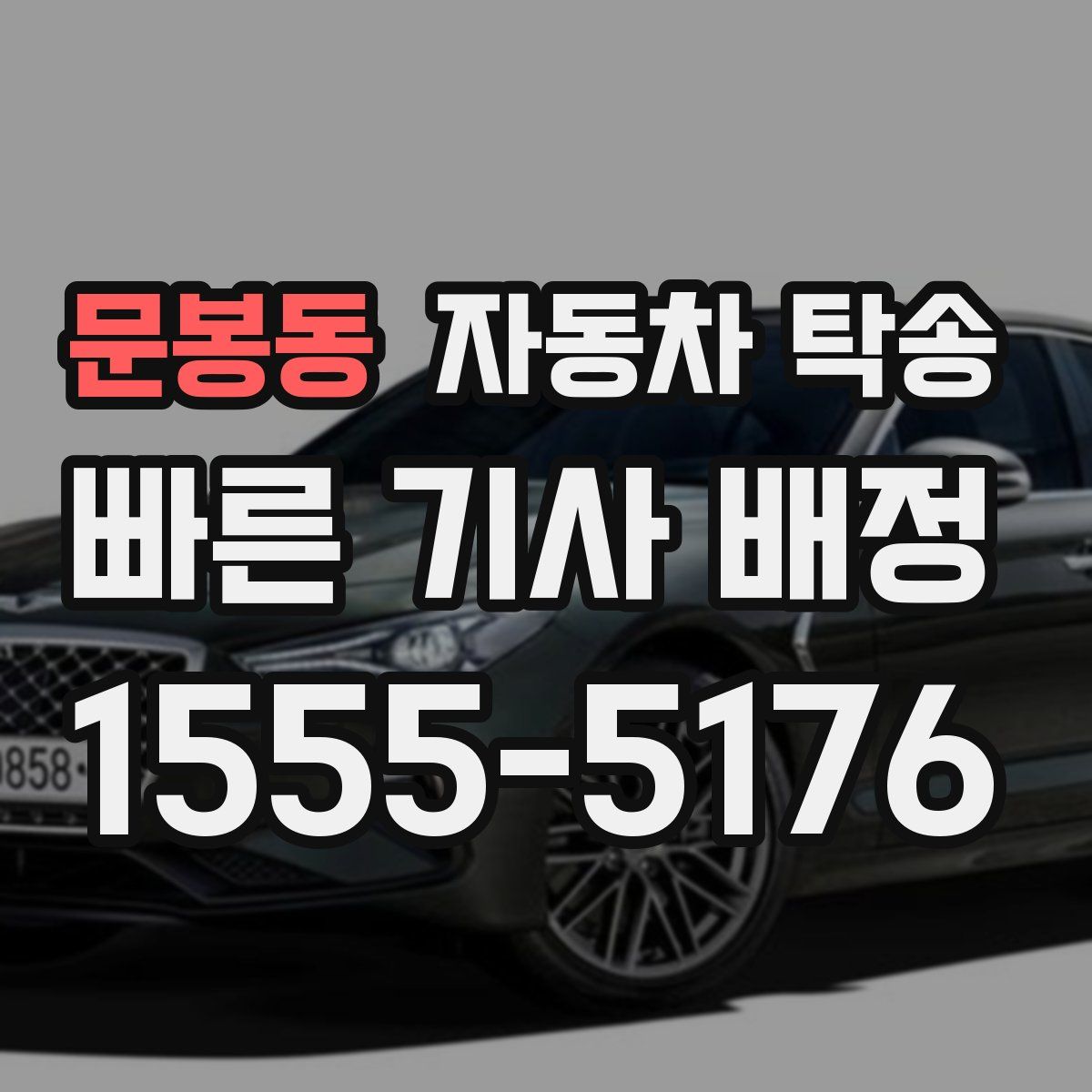 문봉동 자동차 탁송